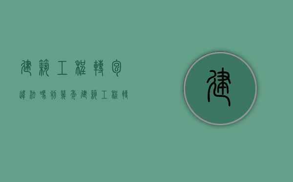 建筑工程转包违法吗判几年（建筑工程转包违法吗现在）