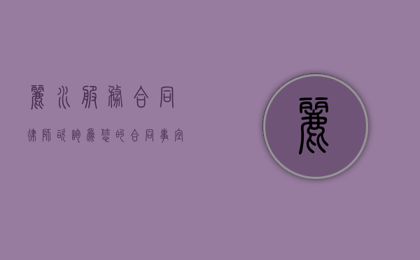 丽水服务合同律师咨询，为您的合同事宜保驾护航