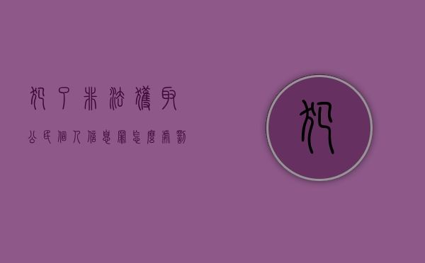 犯了非法获取公民个人信息罪怎么处罚（非法获取公民个人信息罪多少条）