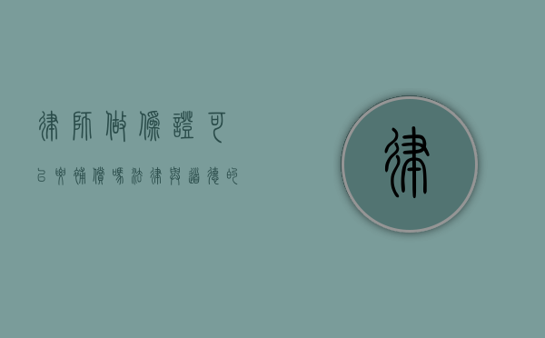 律师做伪证可以要补偿吗？法律与道德的边界探讨