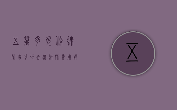 五万多欠条律师费多少合适？律师费用详解与建议