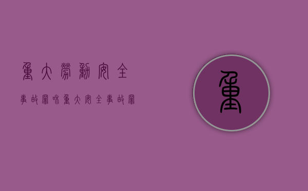 重大劳动安全事故罪和重大安全事故罪（2022重大劳动安全事故罪最新立案标准）