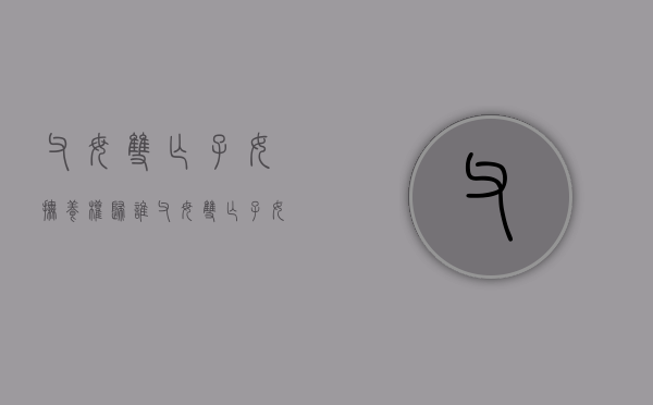 父母双亡子女抚养权归谁（父母双亡子女抚养权归谁所有）