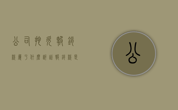 公司拖欠报销款属于什么诉讼（报销款是否属于劳动纠纷）