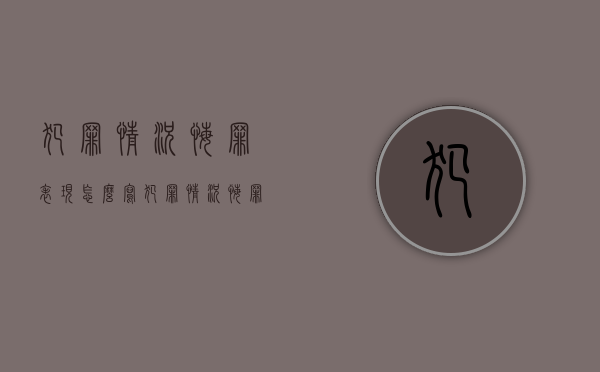 犯罪情况悔罪表现怎么写（犯罪情况悔罪表现怎么填）