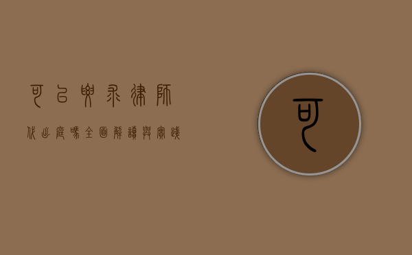 可以要求律师代出庭吗？全面解读与实践指南