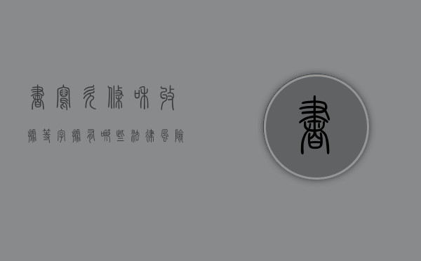 书写欠条和收据等字据有哪些法律风险（欠条的收据怎么写）
