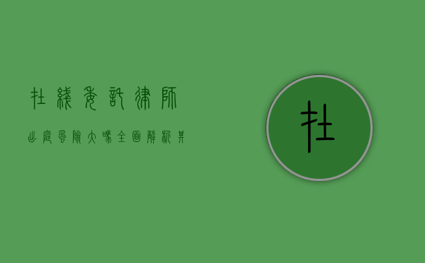 在线委托律师出庭风险大吗？全面解析其利弊与注意事项