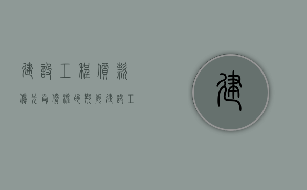建设工程价款优先受偿权的期限（建设工程价款优先受偿的范围包括哪些）
