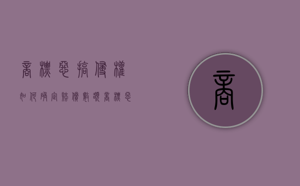 商标恶搞侵权如何确定赔偿数额？（商标恶搞侵权如何确定赔偿数额呢）