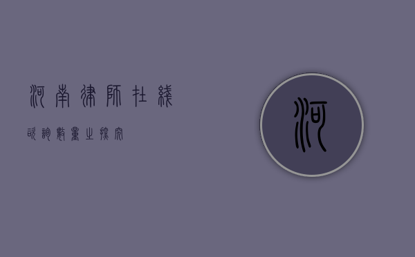 河南律师在线咨询数量之探究