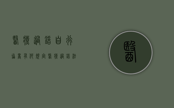 医疗过错自行协商有何规定（医疗过错法律依据）