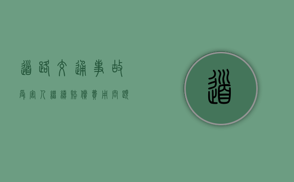 道路交通事故受害人继续赔偿费用问题（出交通意外对方全责怎么索赔）