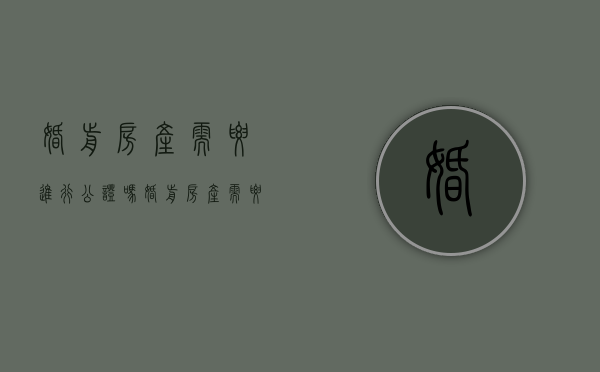 婚前房产需要进行公证吗（婚前房产需要公证才有效吗）