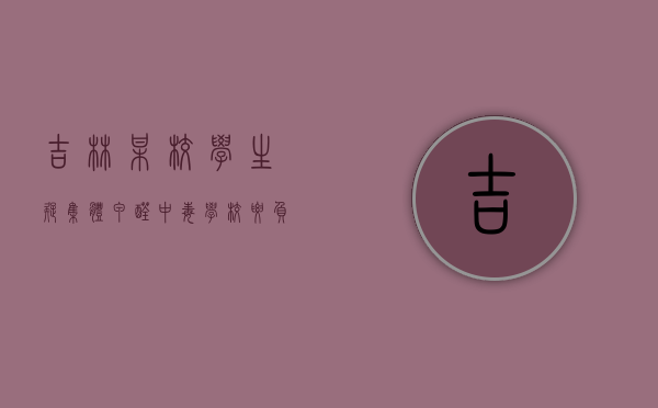 吉林某校学生疑集体甲醛中毒学校要负责吗,学校侵权责任的构成要件是什么（学校室内甲醛标准）