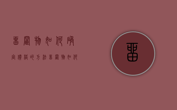 留置物如何确定价格的方法（留置物如何确定价格）