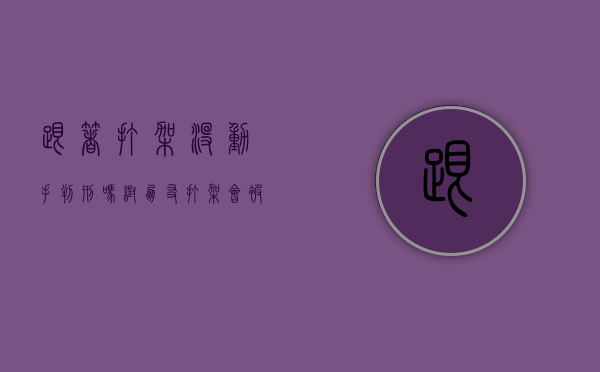 跟着打架没动手判刑吗（帮朋友打架会被判刑吗）