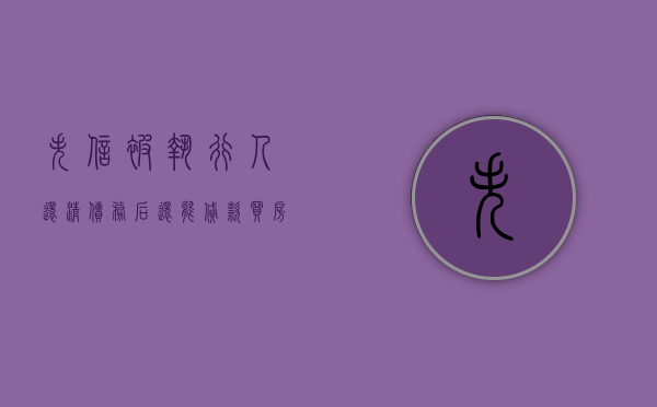 失信被执行人还清债务后还能贷款买房吗（失信被执行人还了钱能取消吗）