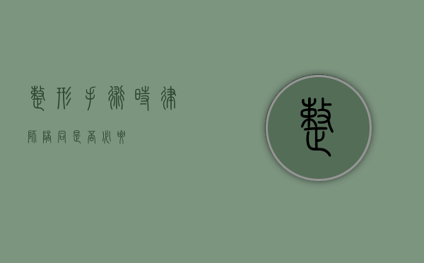 整形手术时，律师陪同是否必要？