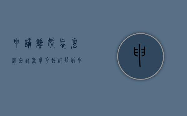 申请离婚怎么写起诉书（单方起诉离婚申请书怎么写）