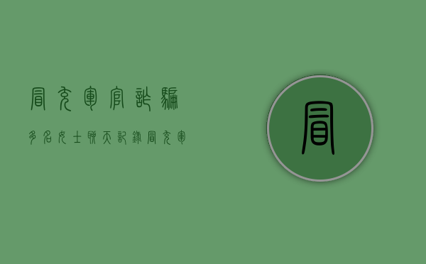冒充军官诈骗多名女士聊天记录（冒充军官的照片都是哪里来的）