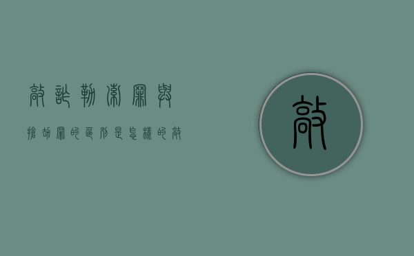 敲诈勒索罪与抢劫罪的区别是怎样的（敲诈勒索和抢劫哪个严重）