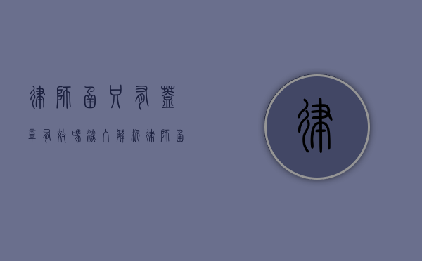 律师函只有盖章有效吗？深入解析律师函的法律效力