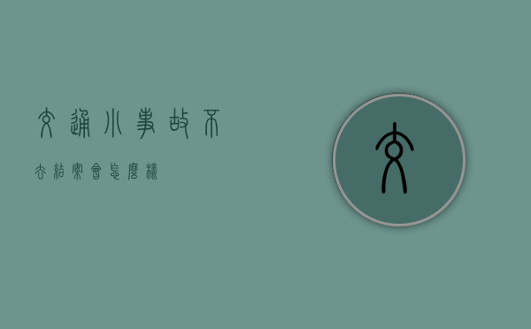 交通小事故不去结案会怎么样