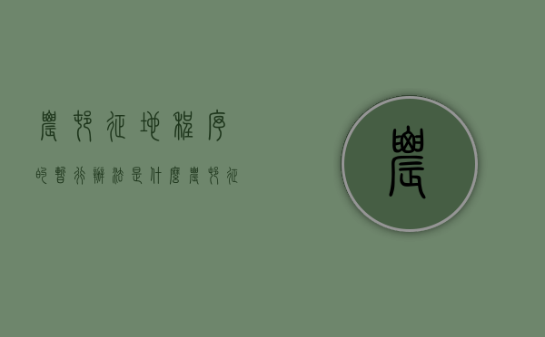 农村征地程序的暂行办法是什么（农村征地的程序是什么?）