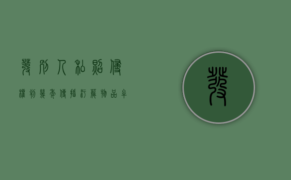 发别人私照侵权判几年（传播污秽物品牟利怎么判）