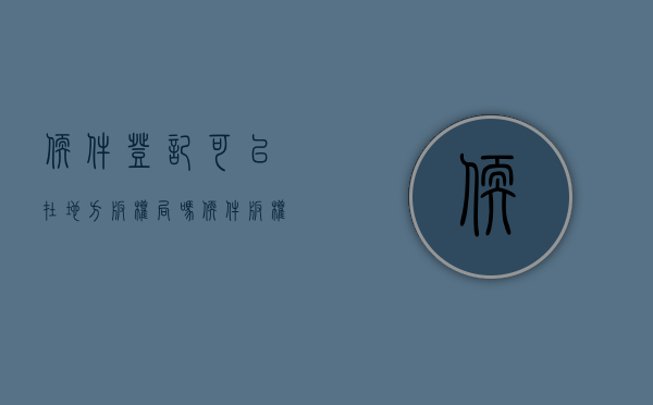软件登记可以在地方版权局吗（软件版权归属法律规定多少条）