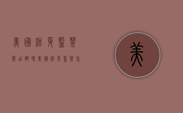 美国终身监禁能出狱吗（美国终身监禁怎么生活）