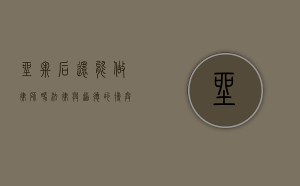 坐牢后还能做律师吗？法律与道德的博弈