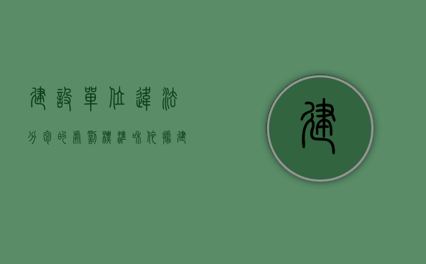 建设单位违法分包的处罚标准和依据（建设单位违法分包的处罚标准和依据是什么）