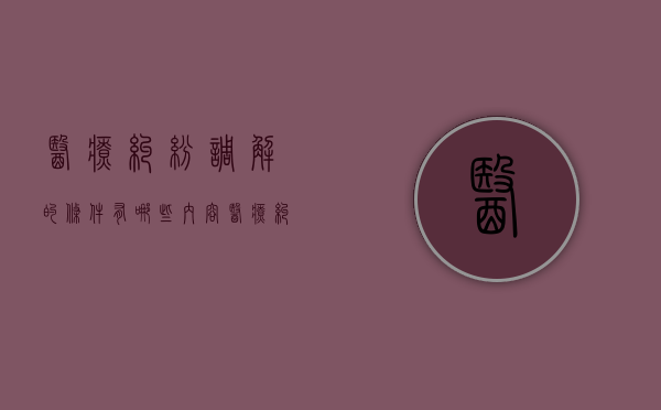 医疗纠纷调解的条件有哪些内容（医疗纠纷调解的条件有哪些呢）