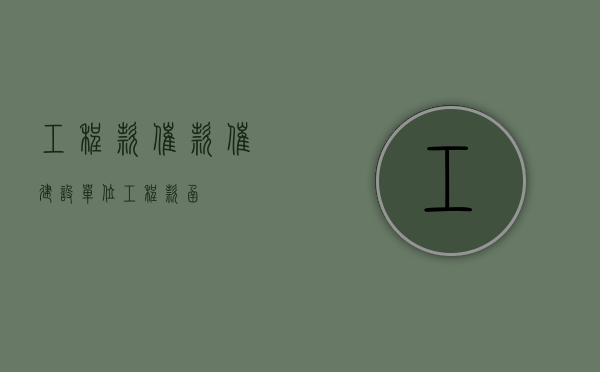 工程款催款（催建设单位工程款函）