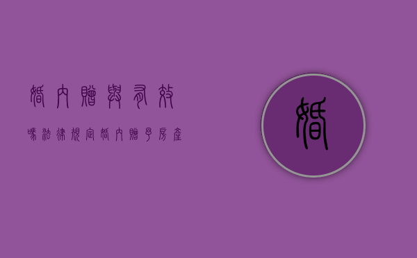 婚内赠与有效吗法律规定（婚内赠予房产有效吗）