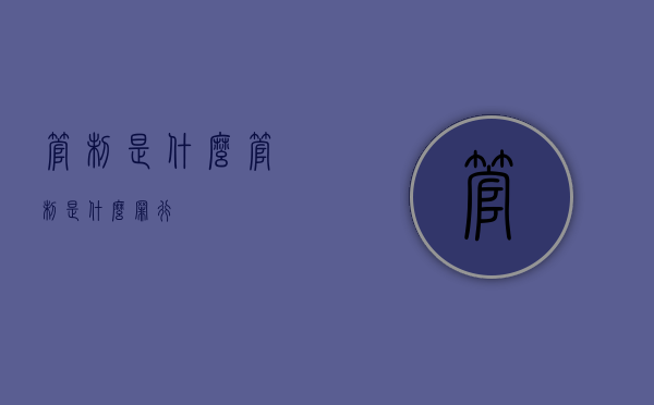管制是什么（管制是什么罪行）