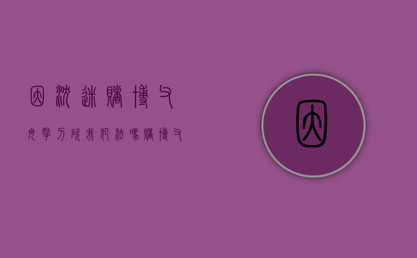 因沉迷赌博父母拿刀砍我犯法吗（赌博父母不管我了,我应该怎么办）