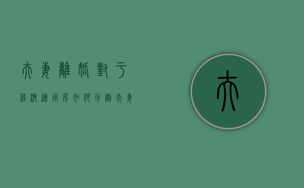 夫妻离婚对于经济适用房如何分割（夫妻离婚经济适用房如何处理）