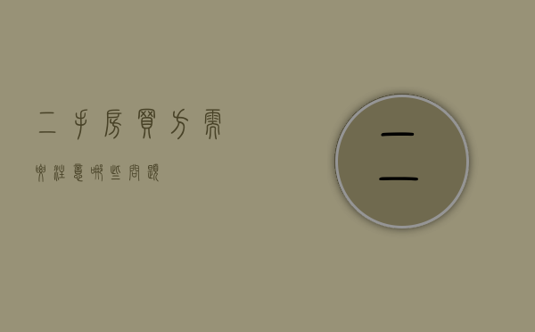 二手房买方需要注意哪些问题