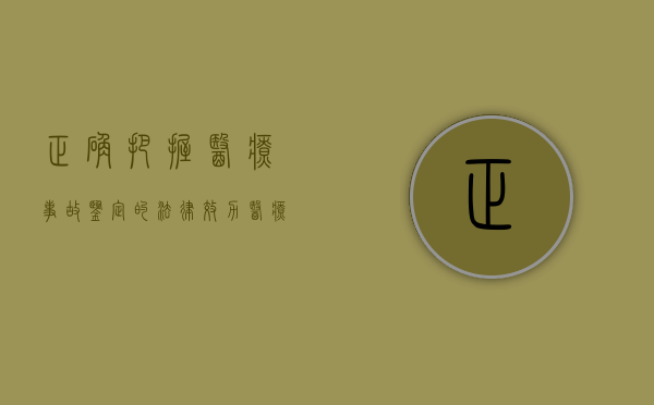 正确把握医疗事故鉴定的法律效力（医疗事故鉴定体现的原则）