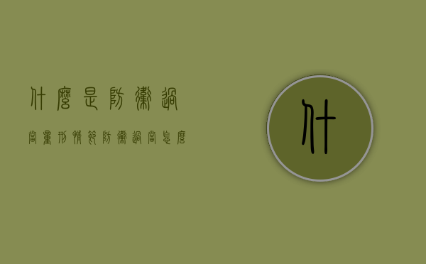 什么是防卫过当量刑情节（防卫过当怎么量刑）
