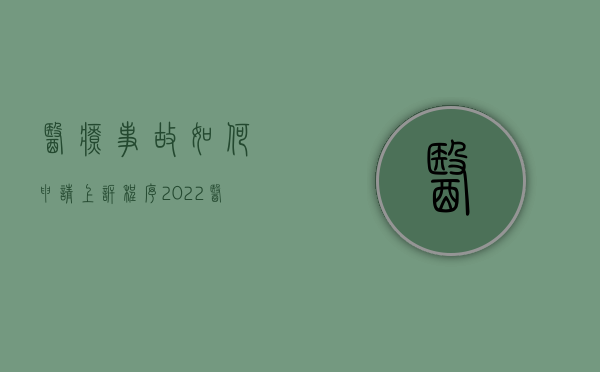 医疗事故如何申请上诉程序（2022医疗事故争议处理申请需要办哪些手续,需要注意什么）