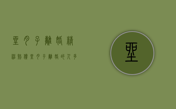坐月子离婚精神赔偿（坐月子离婚的人多吗）