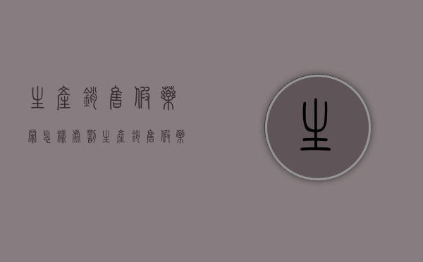 生产、销售假药罪怎样处罚（生产,销售假药的刑事责任）