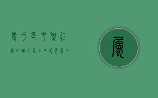 属于印花税征税范围的有哪些行业（属于印花税的征收范围）