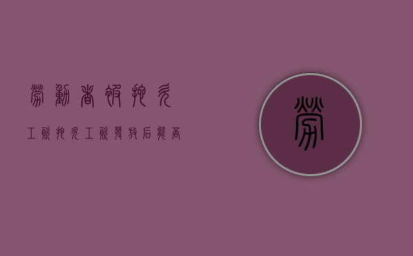 劳动者被拖欠工资（拖欠工资发放后能否继续仲裁）