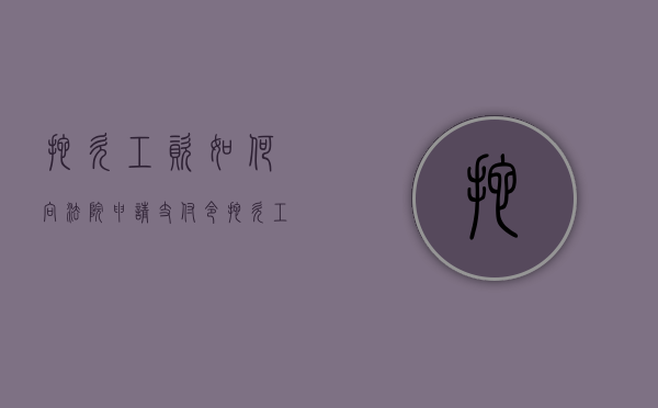 拖欠工资如何向法院申请支付令（拖欠工资可以申请法院发送支付令吗）