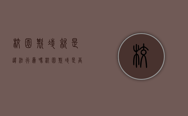校园欺凌就是违法行为吗（校园欺凌是否构成犯罪）